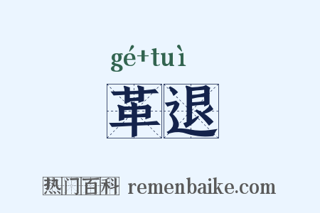 革退是什么意思的图片